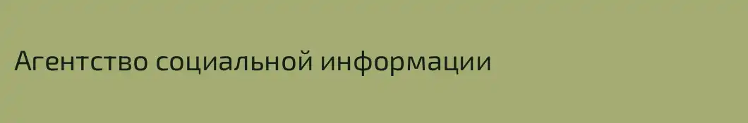 Агентство социальной информации